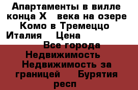 Апартаменты в вилле конца ХIX века на озере Комо в Тремеццо (Италия) › Цена ­ 112 960 000 - Все города Недвижимость » Недвижимость за границей   . Бурятия респ.